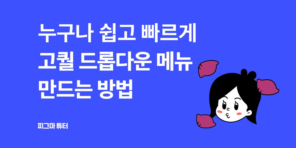 [피그마 튜터]이미지가 바뀌는 드롭다운을 만들어보자! 썸네일